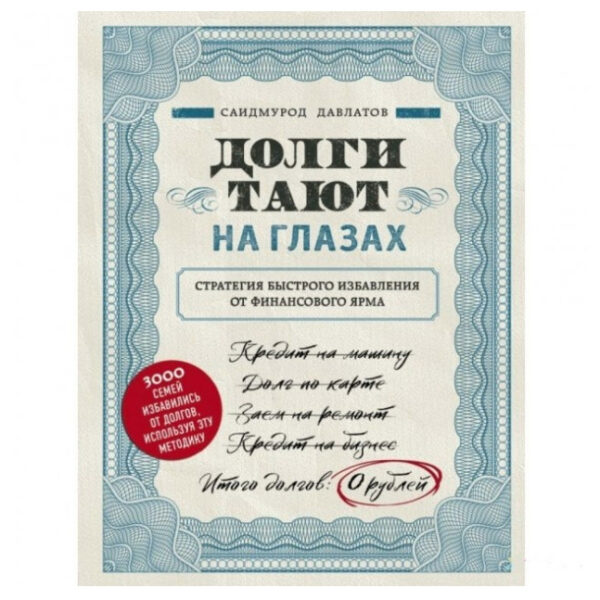 Книга “Борги тануть на очах. Стратегія швидкого позбавлення від фінансового ярма.” – Саідмурод Давлатов