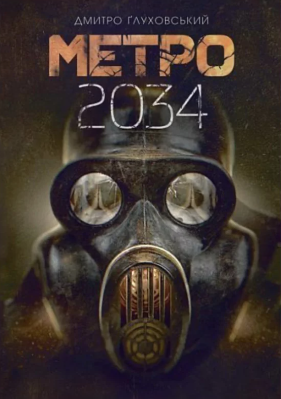 Книга “Метро 2034” – Глуховський Д.