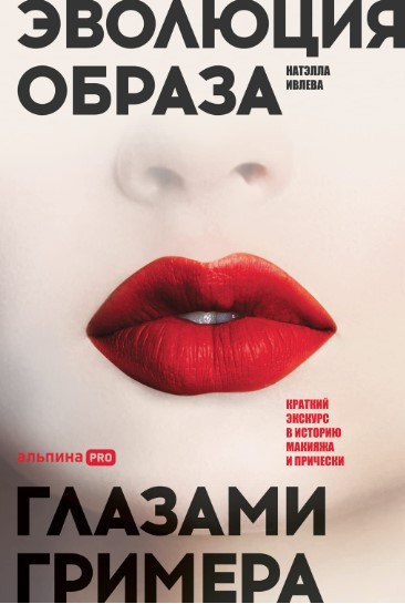 Книга “Еволюція образу очима гримера” – Ільова Н. (Тверда обкладинка)