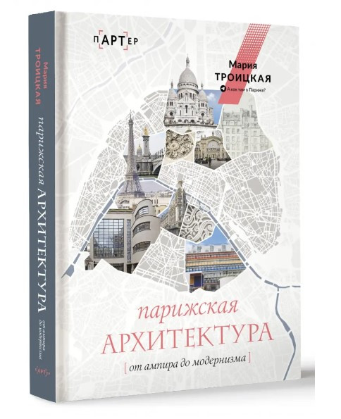 Книга “Паризька архітектура: від ампіру до модернізму” – Троїцька М. (Тверда обкладинка)
