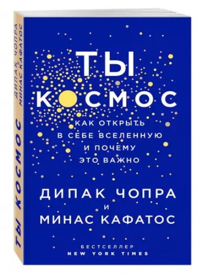 Книга “Ти – Космос. Як відкрити в собі всесвіт і чому це важливо” – Чопра Д.
