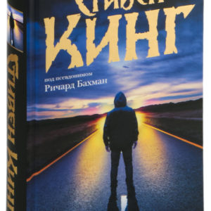 Книга "Довга прогулянка. Людина, що біжить" - Кінг С. (Тверда обкладинка)