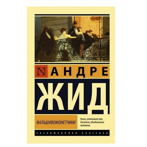 Фальшивомонетники – Андре Рід (Ексклюзивна класика)