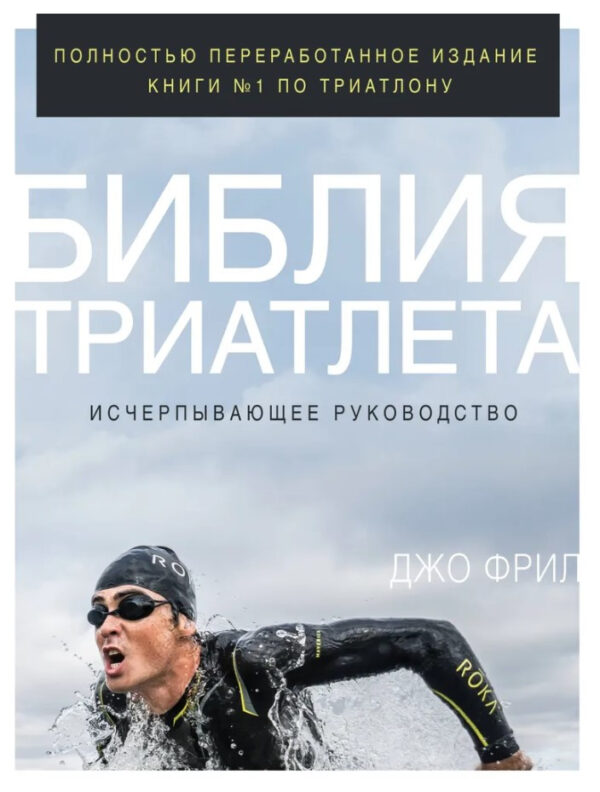 Книга “Біблія триатлета. Вичерпне керівництво” – Фріл Дж.