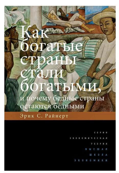 Книга “Як багаті країни стали багатими, і чому бідні країни залишаються бідними” (Тверда обкладинка)