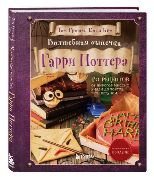 Книга “Чарівна випічка Гаррі Поттера” – Грімм Т. (Тверда обкладинка)