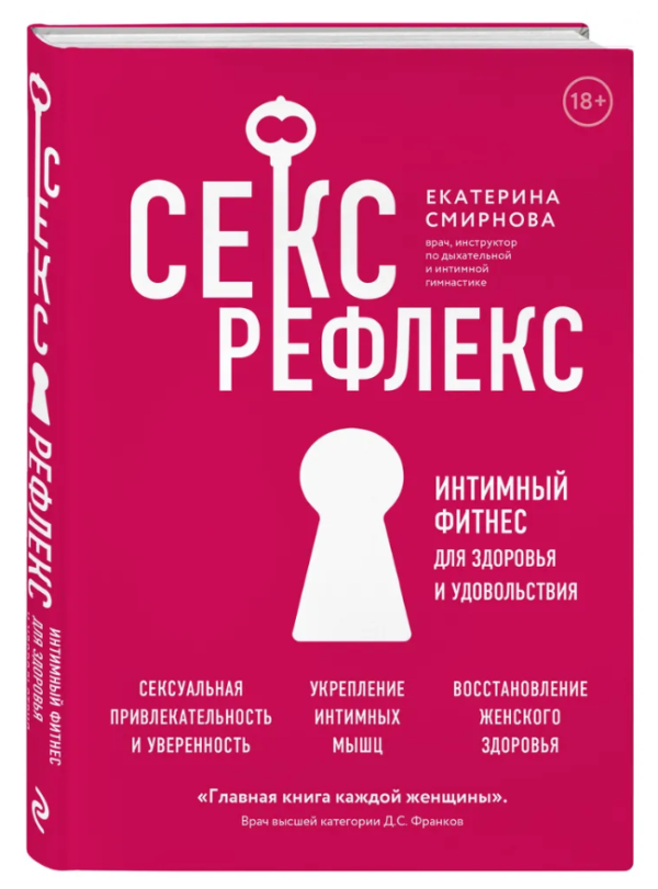 Книга “Секс-рефлекс. Інтимний фітнес для здоров’я та задоволення” – Смирнова Є.