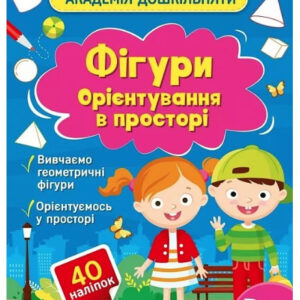 Книга "Академія дошкільняти. Фігури. Орієнтування в просторі" - Шевченко О. (Українською мовою)