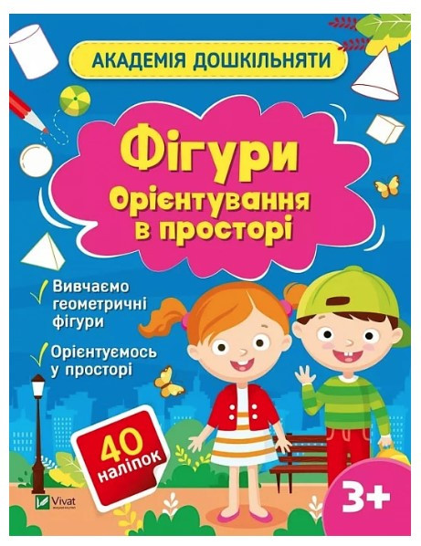 Книга “Академія дошкільняти. Фігури. Орієнтування в просторі” – Шевченко О. (Українською мовою)