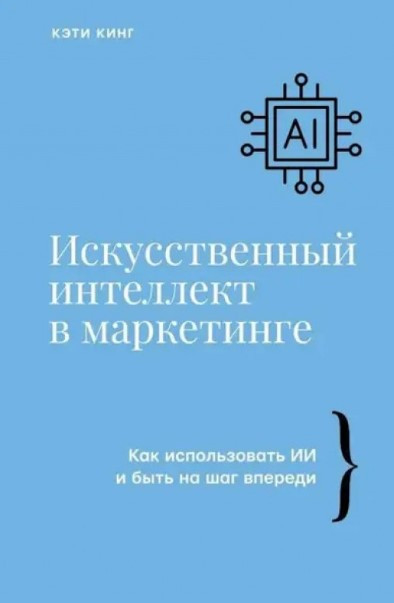 Книга “Штучний інтелект у маркетингу” – Кінг К.