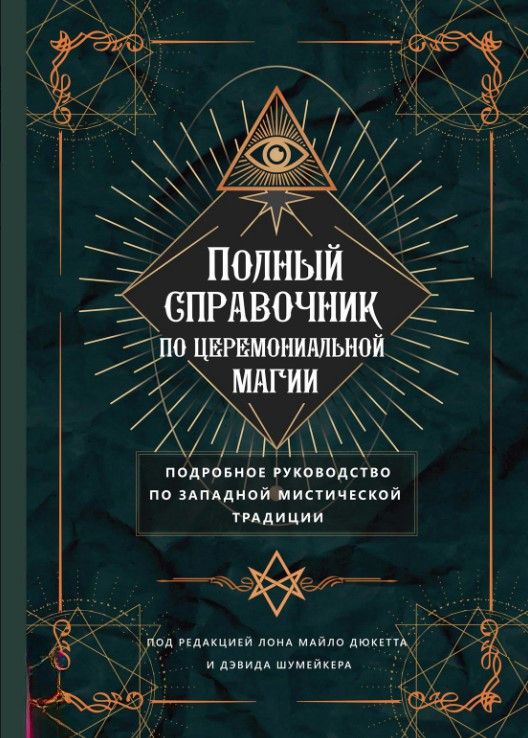 Книга “Повний довідник з церемоніальної магії” – Дюкетт Л. (Тверда обкладинка)