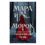 Книга “Мара та Морок. Особлива тінь” — Лія Арден 1