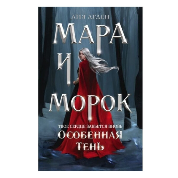 Книга “Мара та Морок. Особлива тінь” — Лія Арден