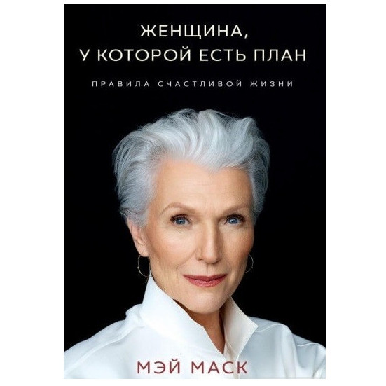 Книга “Жінка, у якої є план. Правила щасливого життя” – Маск Маск