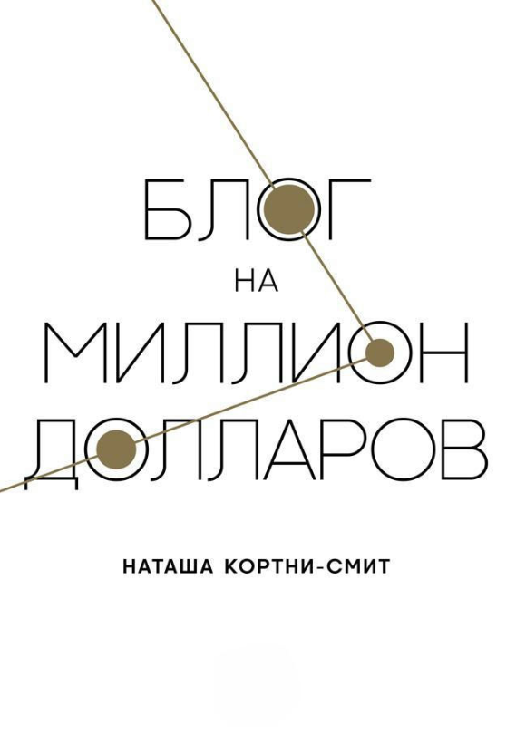Книга “Блог на мільйон доларів” – Кортні-Сміт М.