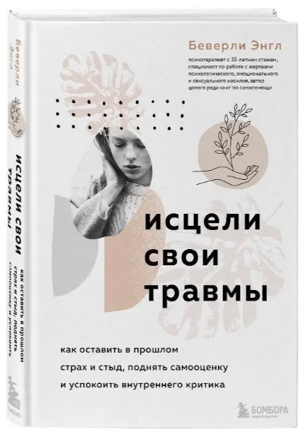 Книга “Зціли свої травми. Як залишити в минулому страх і сором” – Енгл Б. (Тверда обкладинка)