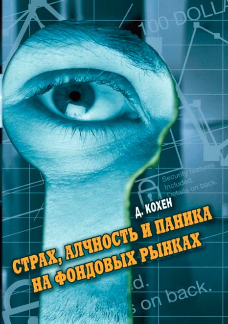 Книга “Страх, жадібність та паніка на фондовому ринку” – Кохен Д.