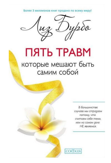 Книга “П’ять травм, що заважають бути самим собою” – Бурбо Л.