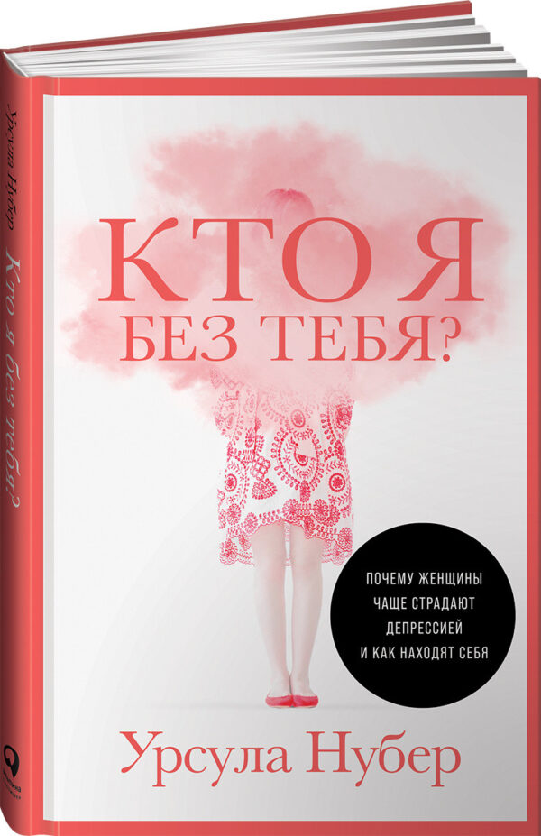 Книга “Хто я без тебе Чому жінки частіше страждають на депресію” – Урсула Н. (Тверда обкладинка)