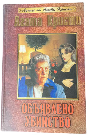 Книга “Оголошено вбивство” – Агата Крісті (Тверда обкладинка)
