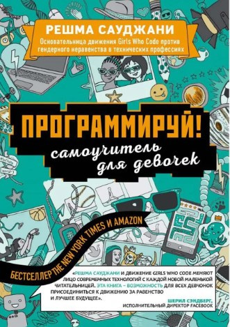 Книга “Програмуй! Самовчитель для дівчаток” – Сауджані Р. (Тверда обкладинка)