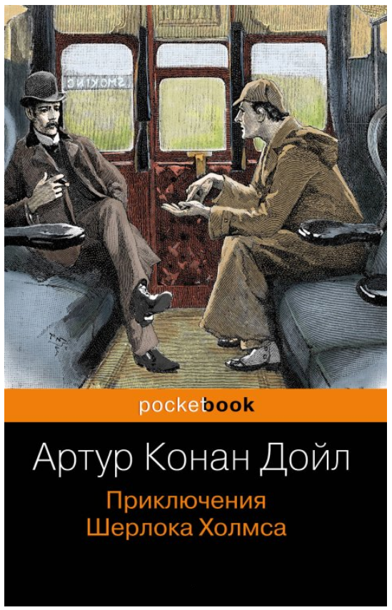 Книга “Пригоди Шерлока Холмса” – Дойл А. (Pocket book)