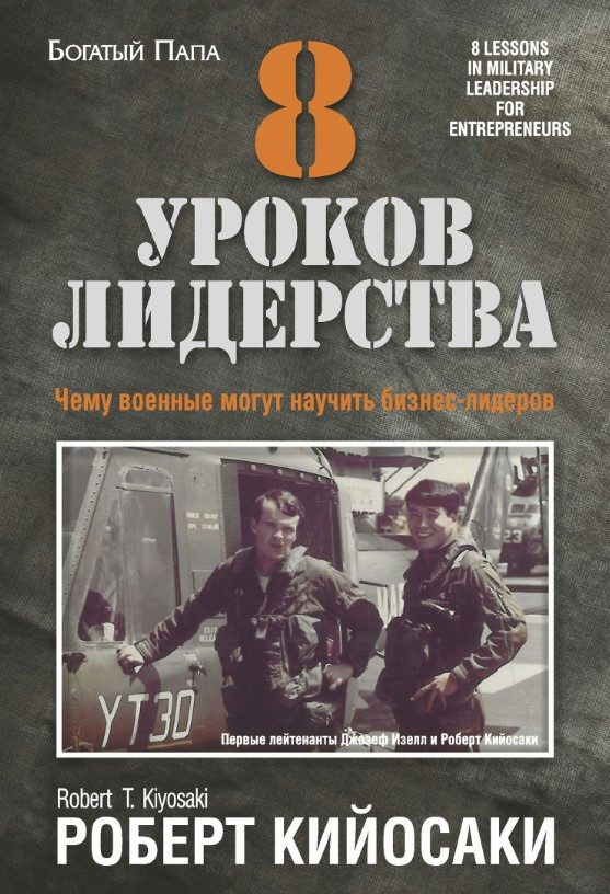 Книга “8 уроків лідерства. Чому військові можуть навчити бізнес-лідерів” – Кійосакі Р.