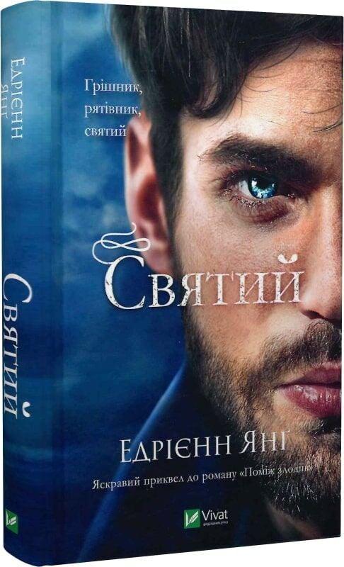 Книга “Святий” – Едрієнн Янґ (Тверда обкладинка, українською мовою)