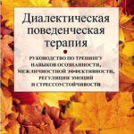 Книга “Діалектична поведінкова терапія” – Меттью Маккей, Джеффрі С. Вуд, Джеффрі Брентлі 1
