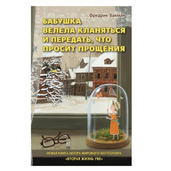 Книга “Бабуся веліла кланятися і передати, що вибачається” – Фредрік Бакман