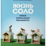Книга “Життя соло. Нова соціальна реальність” – Кляйненберг Еге. 1