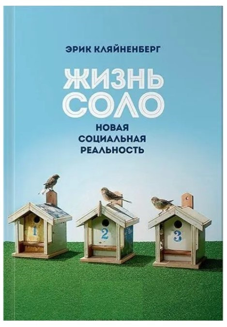 Книга “Життя соло. Нова соціальна реальність” – Кляйненберг Еге.