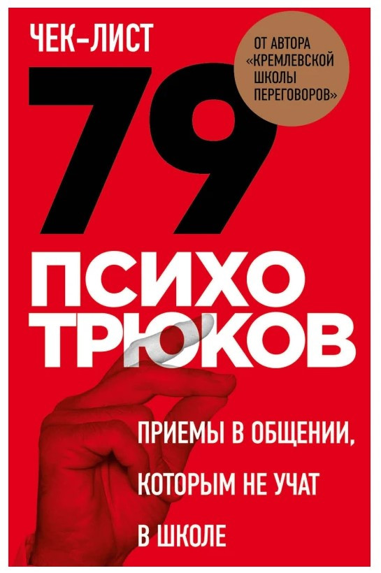 Книга “79 психотрюків. Прийоми у спілкуванні, яким не навчають у школі” – Ризов І. (Тверда обкладинка)