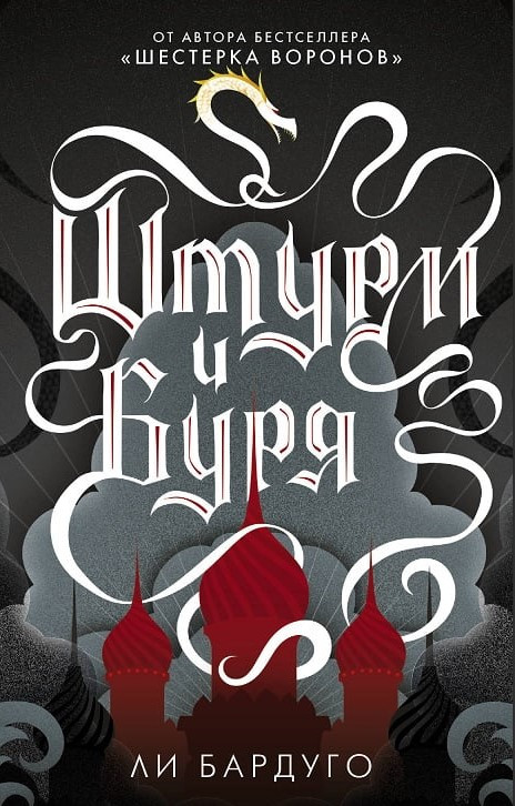 Книга “Штурм та буря” – Лі Бардуго
