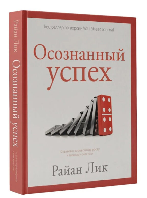Книга “Усвідомлений успіх. 12 кроків до кар’єрного зростання та особистого щастя” – Лінк Р. (Тверда обкладинка)