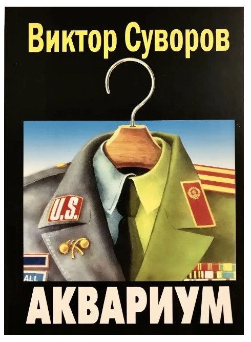 Книга “Акваріум” – Віктор Суворов