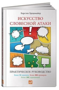 Книга “Мистецтво словесної атаки: Практичне керівництво” – Бредемайєр К. (Тверда обкладинка)