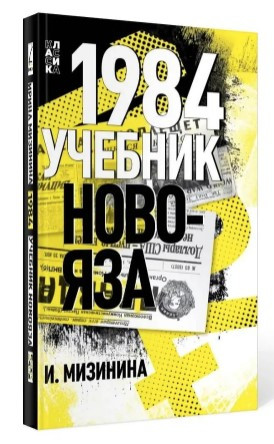 Книга “1984. Підручник новомови” – Мізініна І. (Тверда обкладинка)