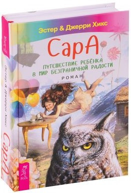 Книга “Сара. Подорож дитини у світ безмежної радості” – Хікс Е. (Тверда обкладинка, збірка)