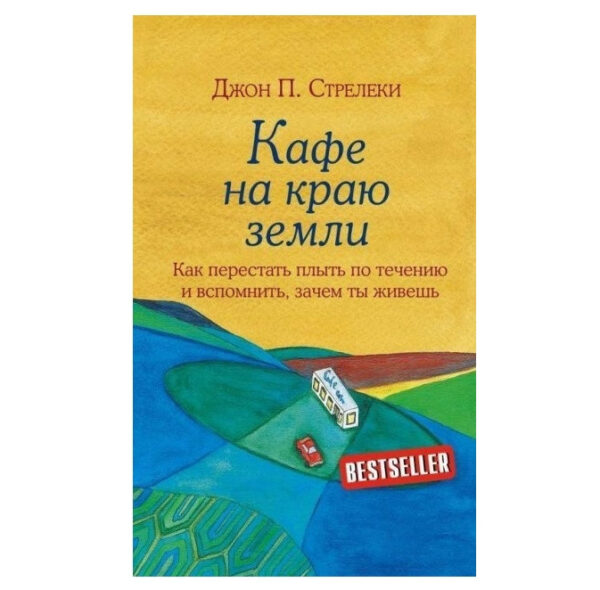 Книга “Кафе на краю землі. Як перестати плисти за течією і згадати, навіщо ти живеш” – Джон Стрелеки