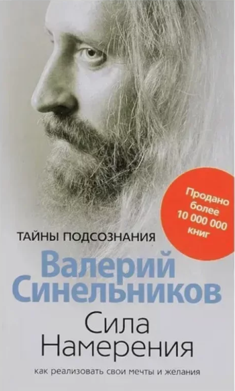 Книга “Сила наміру” – Синельников В.