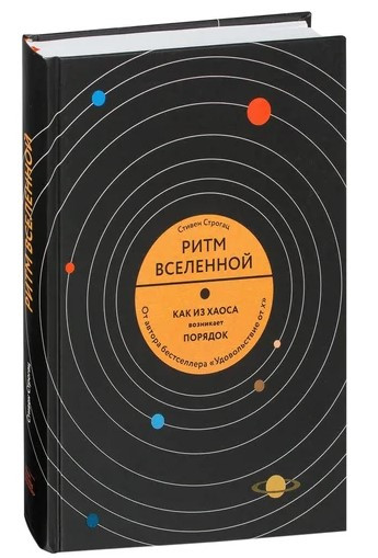 Книга “Ритм Всесвіту” – Строгац С. (Тверда обкладинка)