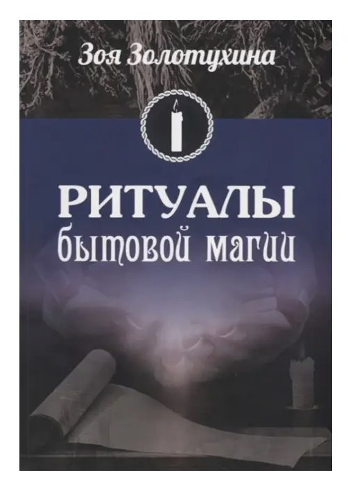 Книга “Ритуали побутової магії” – Зоя Золотухіна
