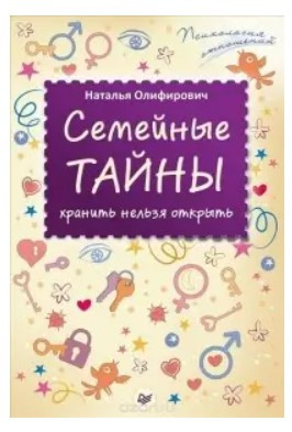 Книга “Сімейні таємниці: зберігати не можна відкрити” – Оліфірович Н.