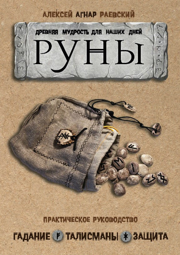 Книга “Руни. Давня мудрість для наших днів. Практичний посібник” – Раєвський А.