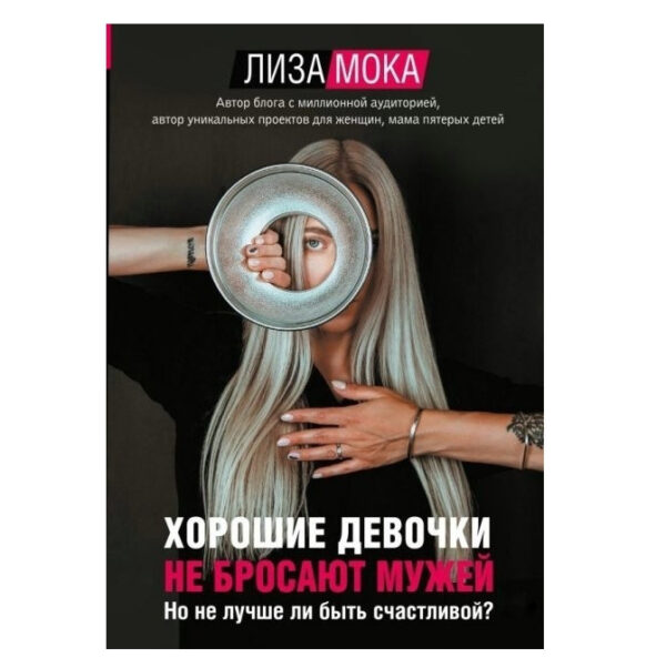 Книга “Хороші дівчатка не кидають чоловіків Але чи не краще бути щасливою” – Ліза Мока