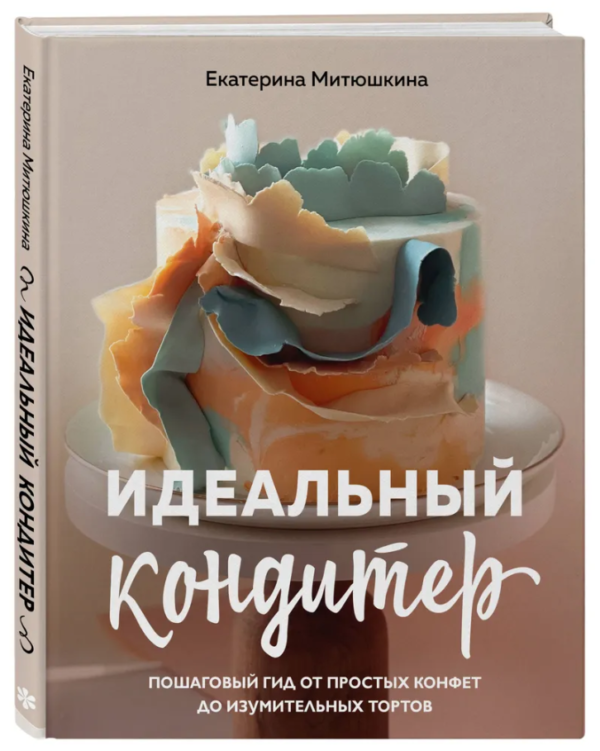 Книга “Ідеальний кондитер” – Мітюшкіна Є. (Тверда обкладинка)