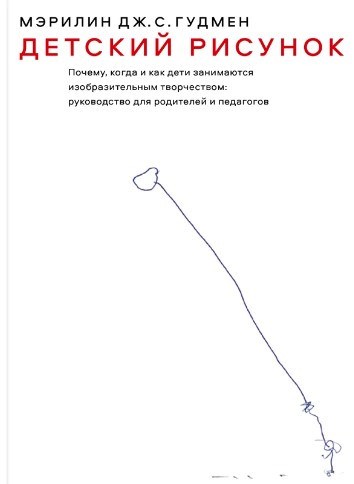 Книга “Дитячий малюнок. Чому, коли і як діти займаються творчістю” – Мереллін Дж. С. Гудмен