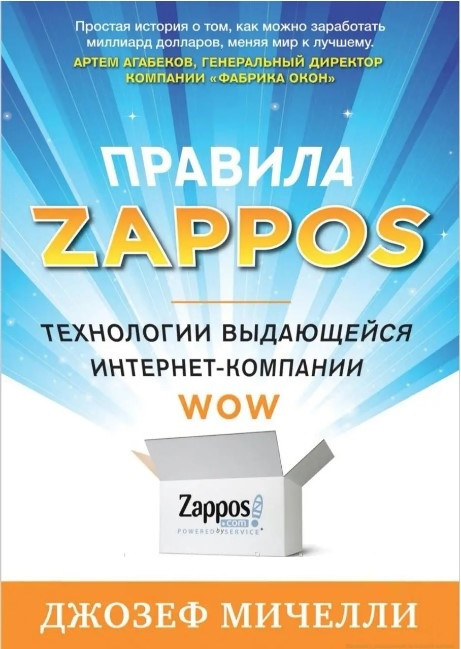 Книга “Правила ZAPPOS” – Джозеф Мічеллі
