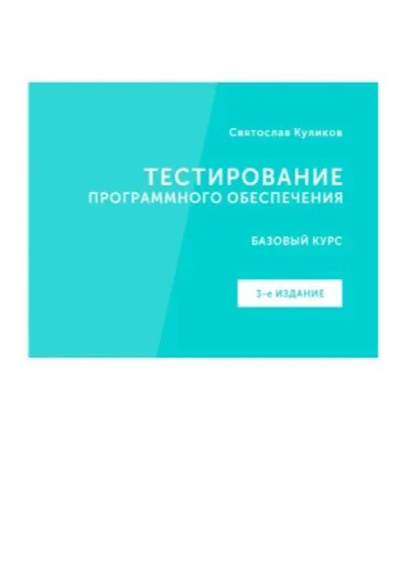 Книга “Тестування програмного забезпечення. 3-тє вид.” – Святослав Куліков